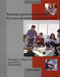 Бизнес-разговорник русско-немецкий-английский : речевые обороты делового общения