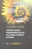 Формула малого предпринимательства как основы развития регионов - 0