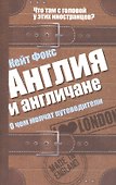 Англия и англичане. О чем молчат путеводители - 0