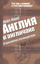 Англия и англичане. О чем молчат путеводители