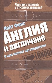 Англия и англичане. О чем молчат путеводители