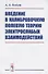 Введение в калибровочную полевую теорию электрослабых взаимодействий - 0