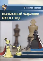 Шахматный задачник. Мат в 1 ход