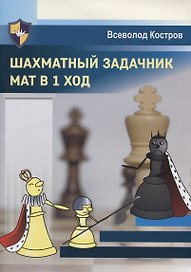Шахматный задачник. Мат в 1 ход