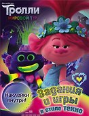 Тролли 2. Задания и игры в стиле техно (с наклейками) - 0