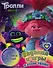 Тролли 2. Задания и игры в стиле техно (с наклейками) - 0