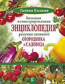 Большая иллюстрированная энциклопедия разумно ленивого огородника и садовода - 0