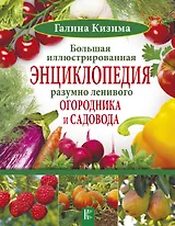 Большая иллюстрированная энциклопедия разумно ленивого огородника и садовода
