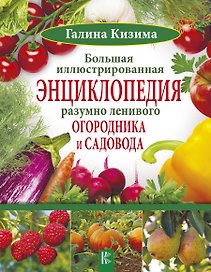 Большая иллюстрированная энциклопедия разумно ленивого огородника и садовода