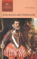 Дон Жуан Австрийский: роман