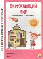 МОЯ РАБОЧАЯ ТЕТРАДЬ с наклейками. ОКРУЖАЮЩИЙ МИР