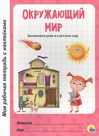 МОЯ РАБОЧАЯ ТЕТРАДЬ с наклейками. ОКРУЖАЮЩИЙ МИР