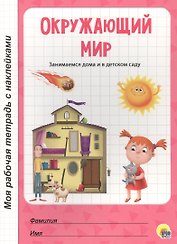 МОЯ РАБОЧАЯ ТЕТРАДЬ с наклейками. ОКРУЖАЮЩИЙ МИР