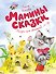 Мамины сказки - 0