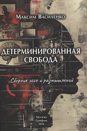 Детерминированная свобода: сборник эссе и размышлений