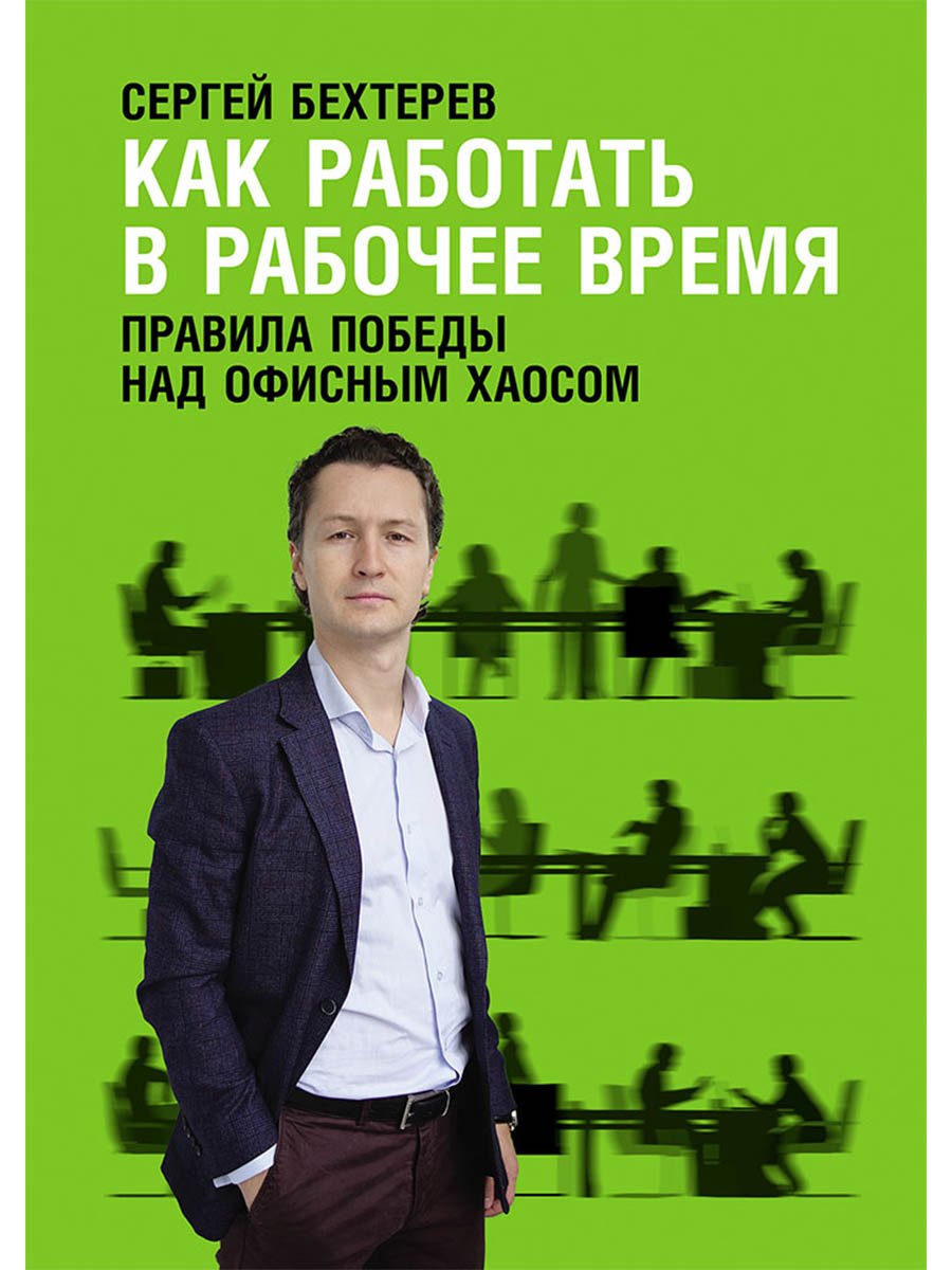 

Как работать в рабочее время: Правила победы над офисным хаосом
