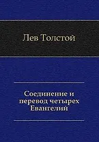 Соединение и перевод четырех Евангелий
