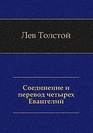 Соединение и перевод четырех Евангелий