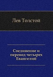 Соединение и перевод четырех Евангелий