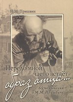 Передо мной часто встает образ отца Воспоминания о М.М. Пришвине (Пришвин)