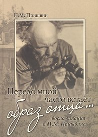 Передо мной часто встает образ отца Воспоминания о М.М. Пришвине (Пришвин)