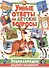 Умные ответы на детские вопросы. Энциклопедия для детей и их родителей - 0