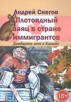 Плотоядный заяц в стране иммигрантов. Двадцать лет в Канаде