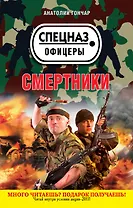 СН.Оф(м).Смертники