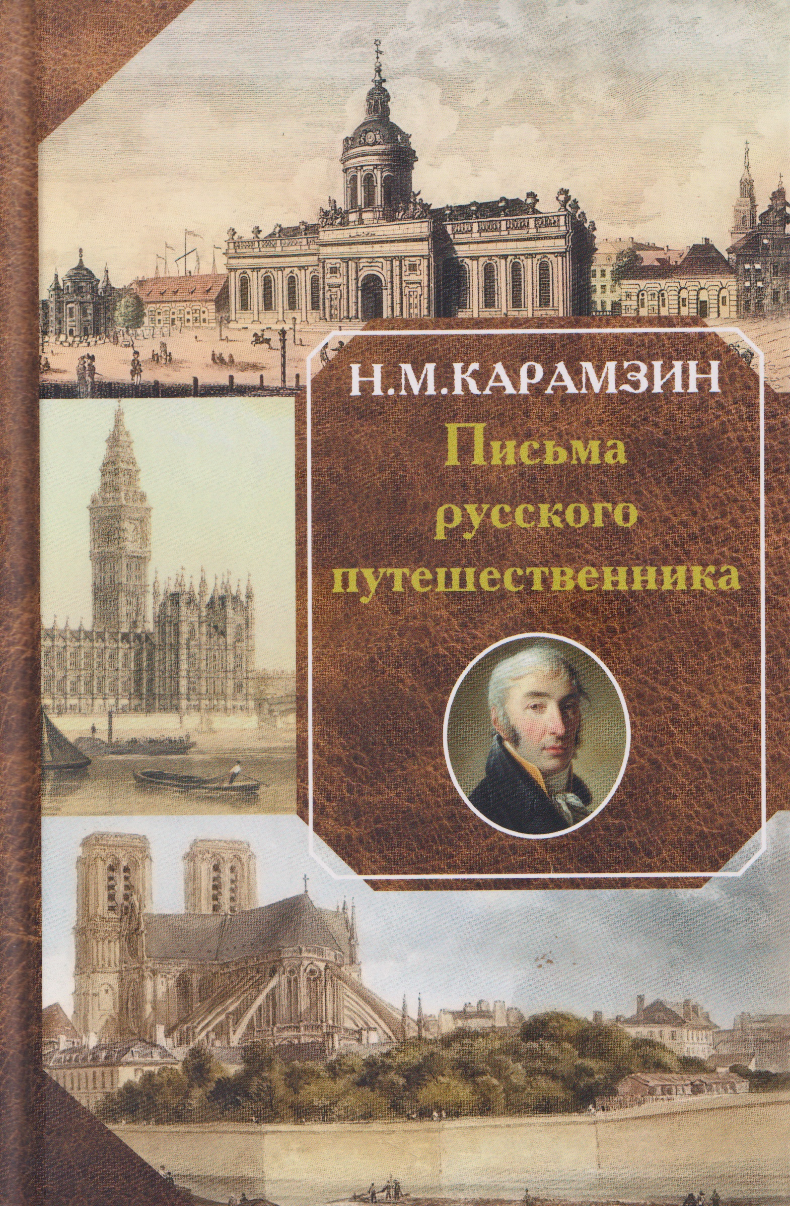 Обложка книги «Письма русского путешественника»