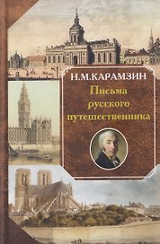 Письма русского путешественника