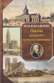 Письма русского путешественника