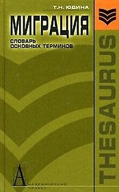 Миграция Словарь основных терминов (Gaudeamus). Юдина Т. (Трикста)