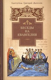 Беседы на Евангелия. Свт.Григорий Двоеслов
