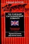 По следам сатанинской собаки: Разговорный английский: Увлекательное обучение языку - 0