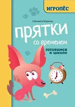 Прятки со временем: готовимся к школе