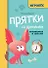 Прятки со временем: готовимся к школе - 0
