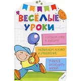 Веселые уроки. Готовим руку к письму