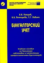 Бухгалтерский учет: Базовый курс: Учебное пособие