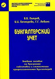 Бухгалтерский учет: Базовый курс: Учебное пособие