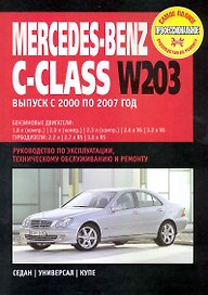 Mercedes-Benz С-Class W203: Руководство по эксплуатации, техническому обслуживанию и ремонту / Выпуск с 2000 по 2007 г. с бенз. и диз. двигателями (мягк) (Самое полное профес. руководство по ремонту) (ч/б)(ТрРим)