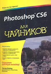 Photoshop CS6 для чайников