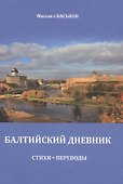 Балтийский дневник. Стихи. Переводы - 0