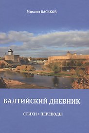 Балтийский дневник. Стихи. Переводы
