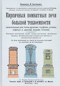 Кирпичные комнатные печи большей теплоемкости, назначенные для топки дровами, торфом, углем, нефтью и др.вид.топлива комп. 2 кн. - 1