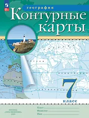 География. 7 класс. Контурные карты. (РГО)