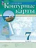 География. 7 класс. Контурные карты. (РГО) - 0