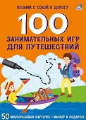Асборн - карточки. 100 занимательных игр для путешествий - 1