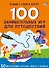 Асборн - карточки. 100 занимательных игр для путешествий - 1