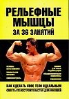 Рельефные мышцы за 36 занятий: Как сделать свое тело идеальным