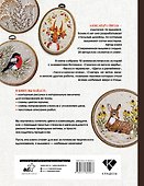 Вышивка гладью: природные мотивы. Животные, птицы, цветы - 1